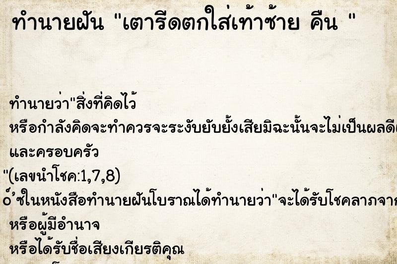 ทำนายฝันทำนายฝันเตารีดตกใส่เท้าซ้ายคืน